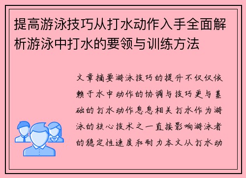 提高游泳技巧从打水动作入手全面解析游泳中打水的要领与训练方法