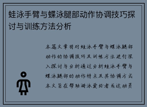 蛙泳手臂与蝶泳腿部动作协调技巧探讨与训练方法分析