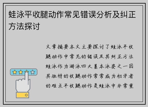 蛙泳平收腿动作常见错误分析及纠正方法探讨