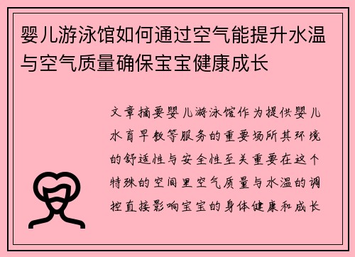 婴儿游泳馆如何通过空气能提升水温与空气质量确保宝宝健康成长