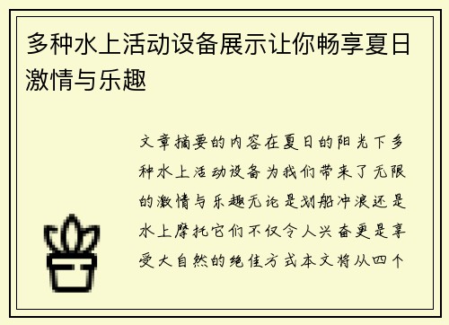 多种水上活动设备展示让你畅享夏日激情与乐趣