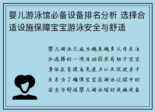 婴儿游泳馆必备设备排名分析 选择合适设施保障宝宝游泳安全与舒适