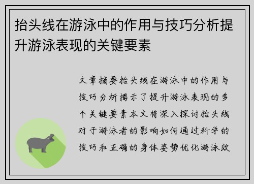 抬头线在游泳中的作用与技巧分析提升游泳表现的关键要素