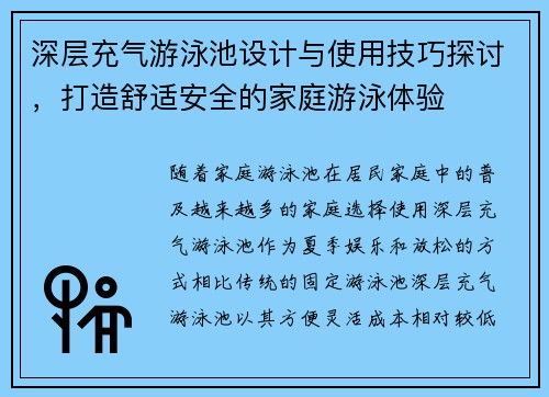 深层充气游泳池设计与使用技巧探讨，打造舒适安全的家庭游泳体验