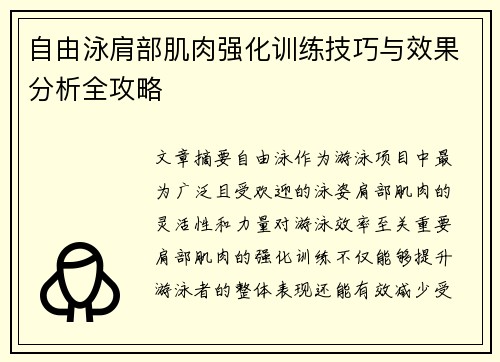 自由泳肩部肌肉强化训练技巧与效果分析全攻略