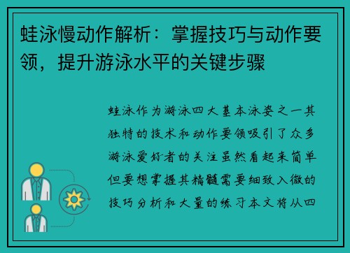 蛙泳慢动作解析：掌握技巧与动作要领，提升游泳水平的关键步骤