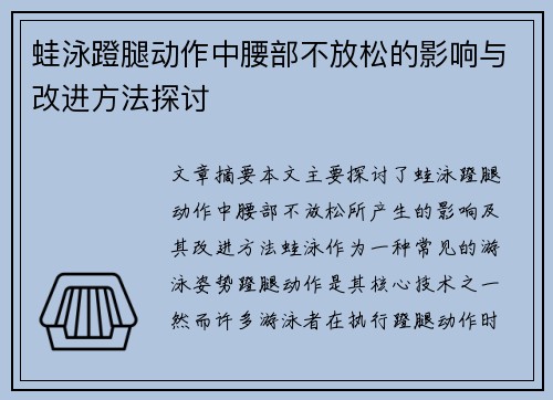 蛙泳蹬腿动作中腰部不放松的影响与改进方法探讨