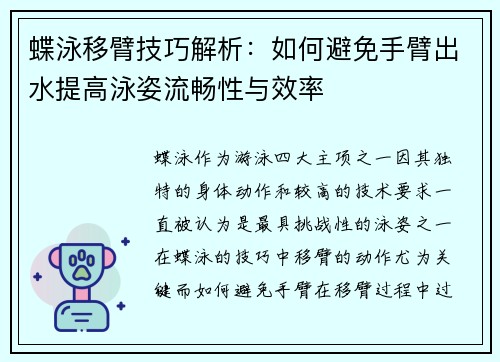 蝶泳移臂技巧解析：如何避免手臂出水提高泳姿流畅性与效率