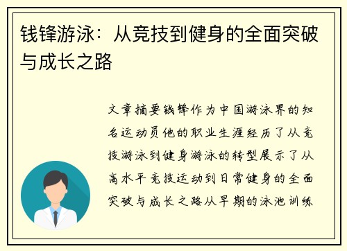 钱锋游泳：从竞技到健身的全面突破与成长之路